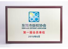 東莞版權(quán)協(xié)會(huì) 東莞版權(quán)協(xié)會(huì)